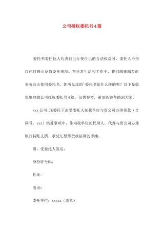 公司授权委托书4篇（二）