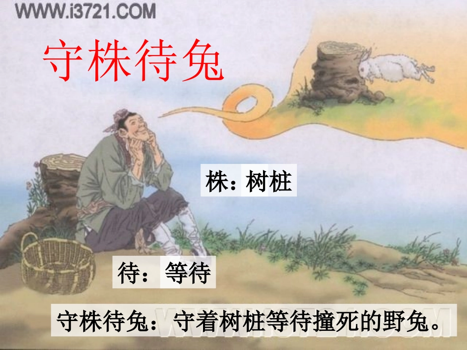 二年级语文下册寓言两则-守株待兔3课件人教新课标版_第1页