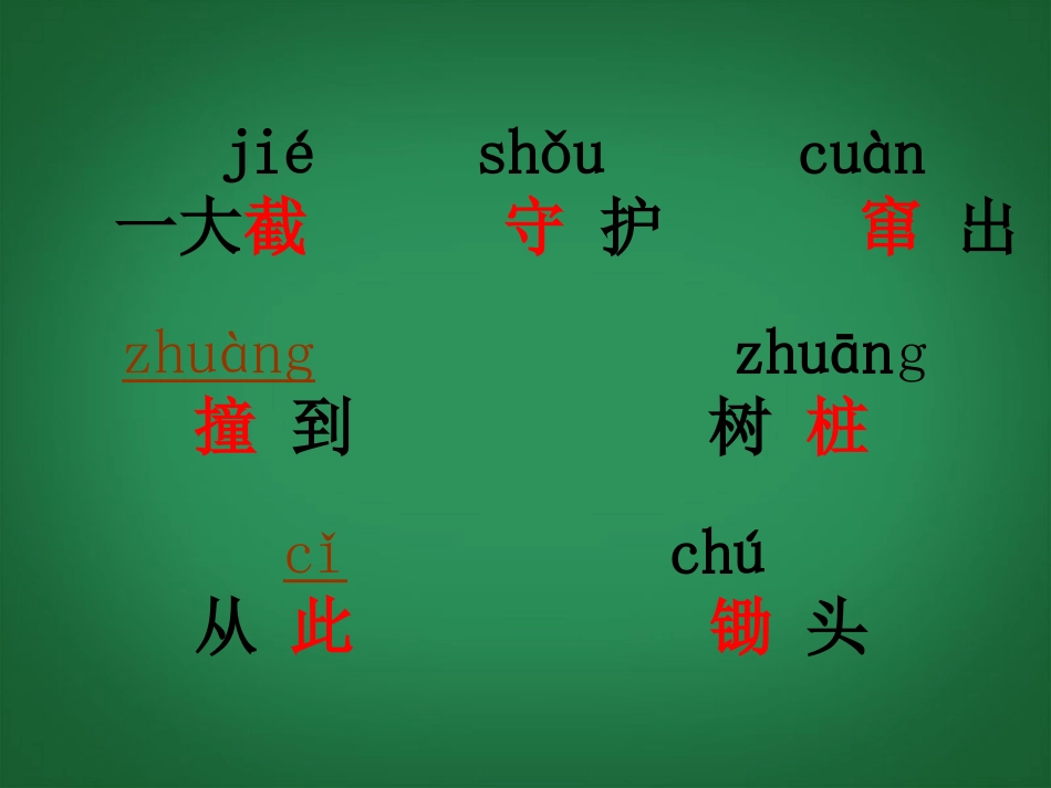 二年级语文下册寓言两则-守株待兔3课件人教新课标版_第2页