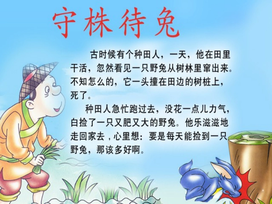 二年级语文下册寓言两则-守株待兔3课件人教新课标版_第3页