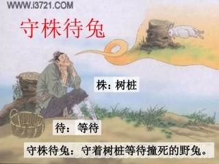 二年级语文下册寓言两则-守株待兔3课件人教新课标版