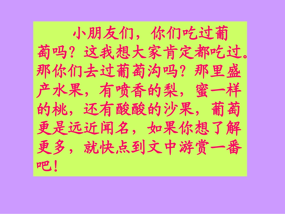 人教版小学二年级语文下册葡萄沟课件_第2页