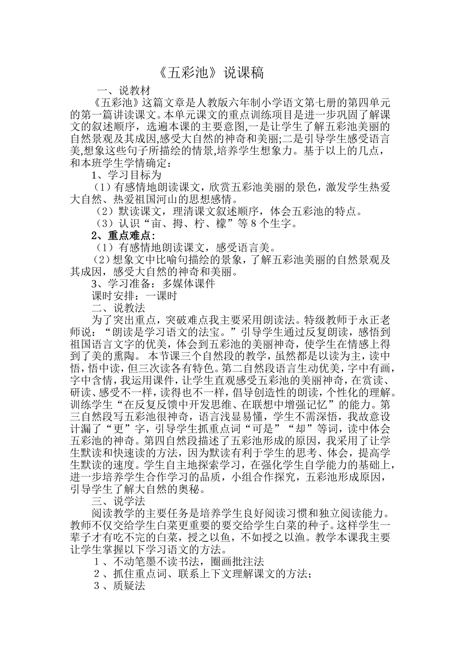 五彩池说课稿_第1页