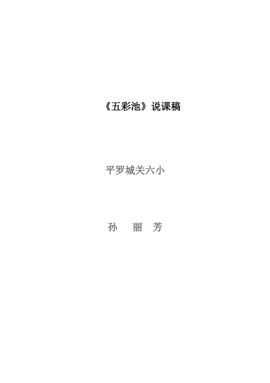 五彩池说课稿_第3页