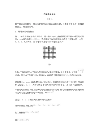 巧解平抛运动