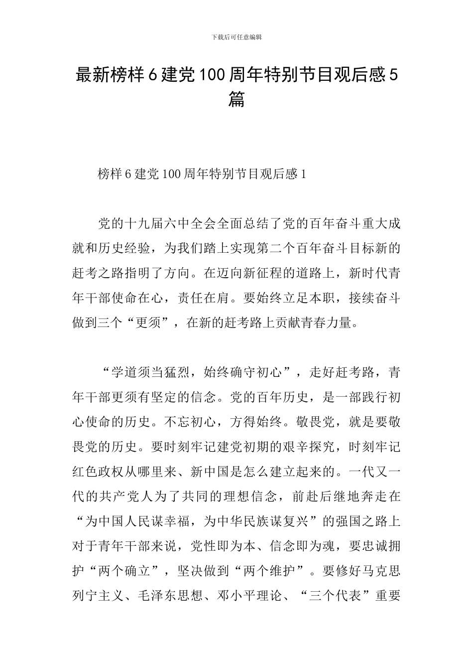 最新榜样6建党100周年特别节目观后感5篇_第1页