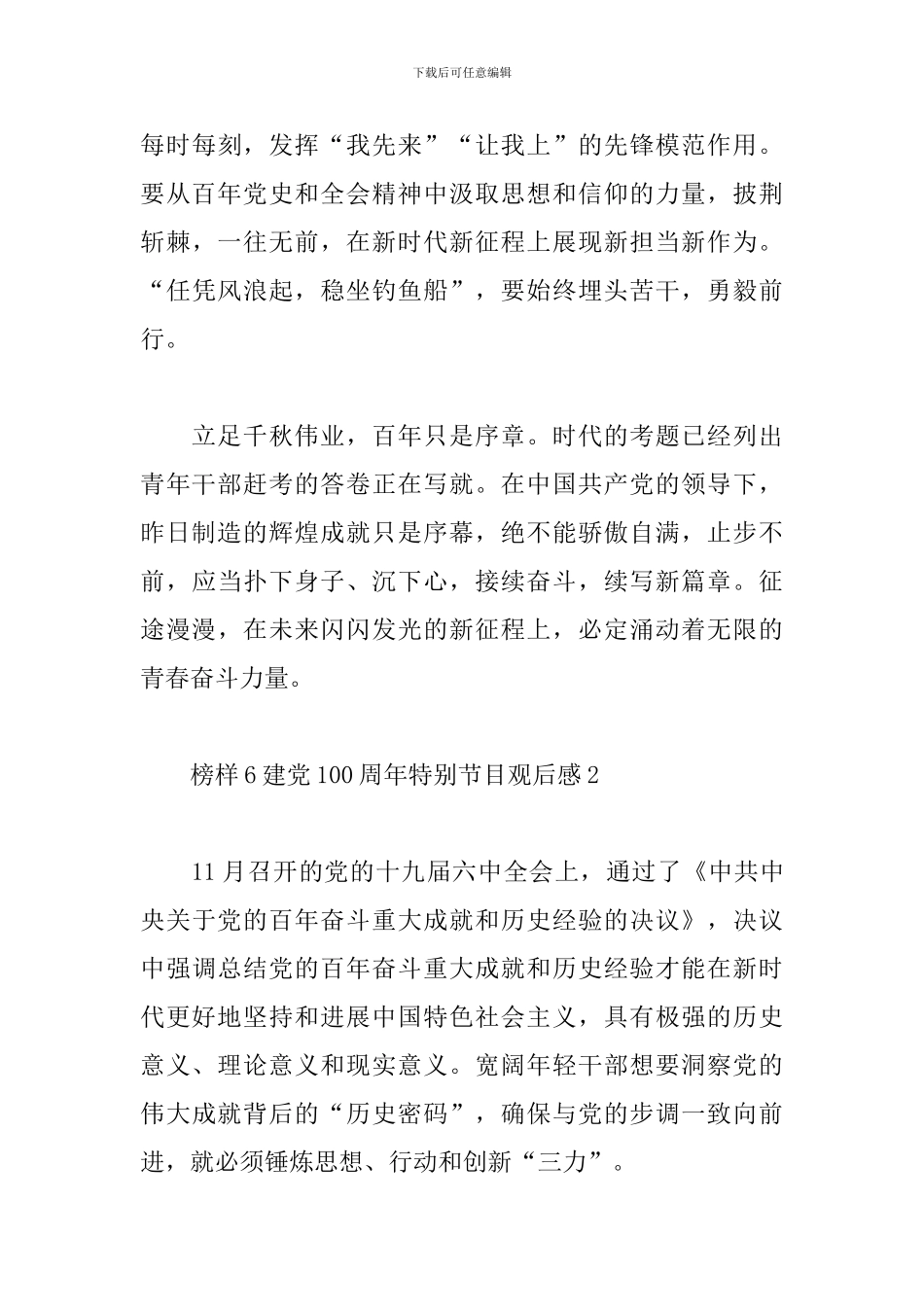 最新榜样6建党100周年特别节目观后感5篇_第3页