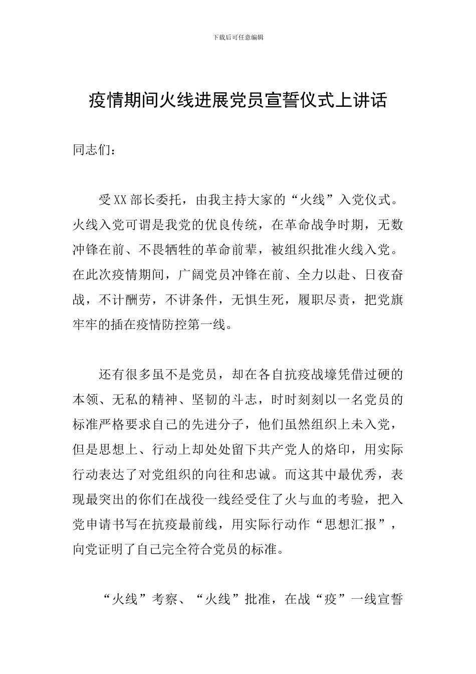 疫情期间火线发展党员宣誓仪式上讲话_第1页