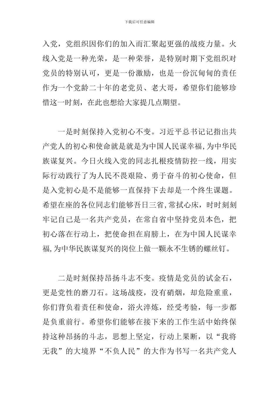 疫情期间火线发展党员宣誓仪式上讲话_第2页