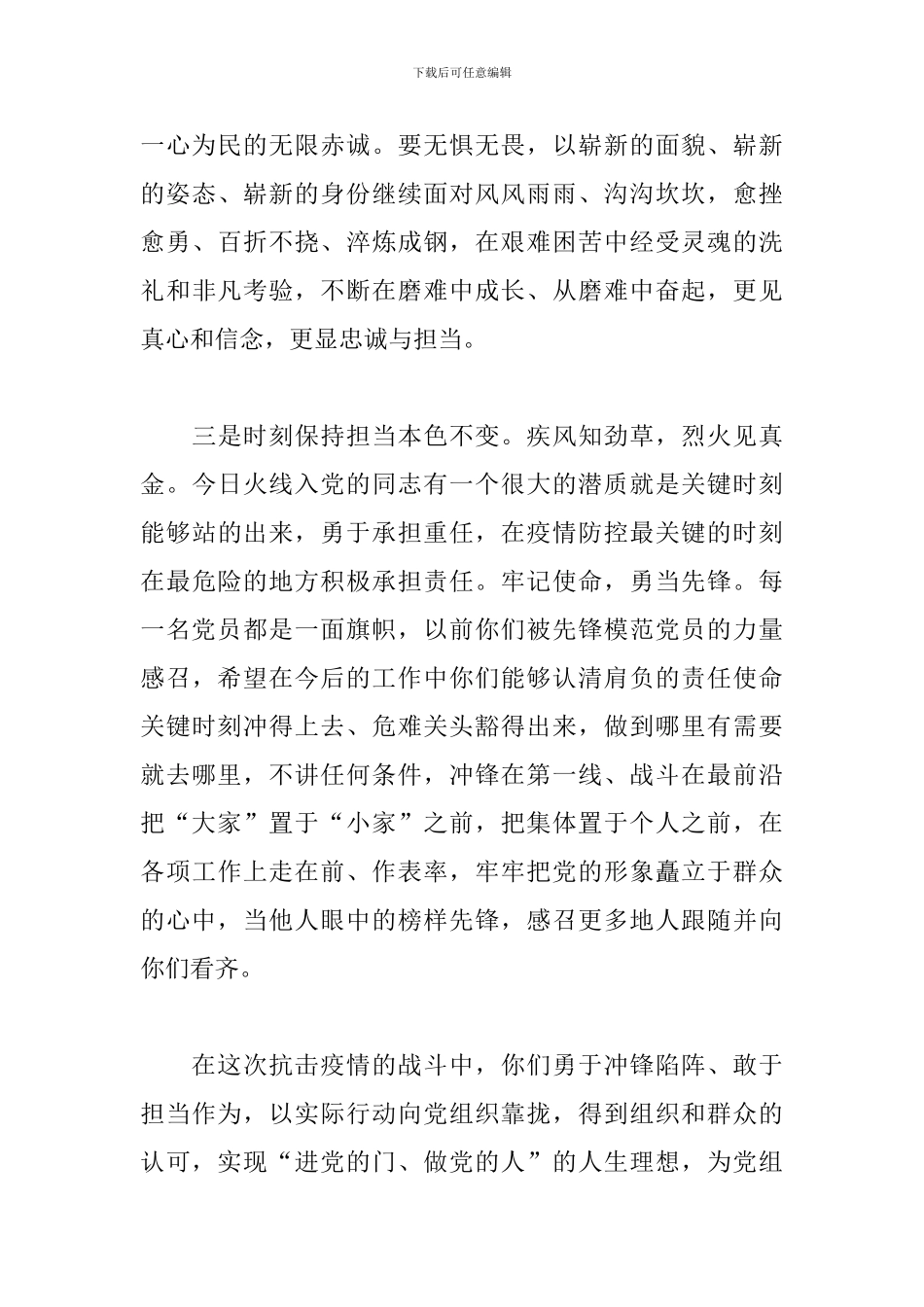 疫情期间火线发展党员宣誓仪式上讲话_第3页