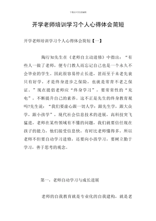 开学教师培训学习个人心得体会简短