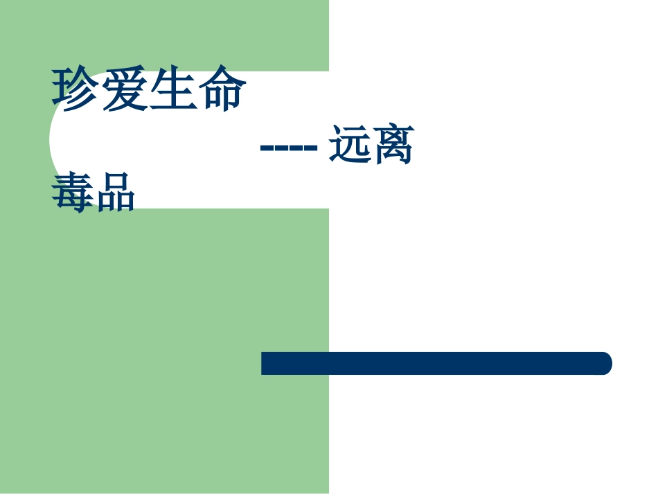 珍爱生命远离毒品()_第1页