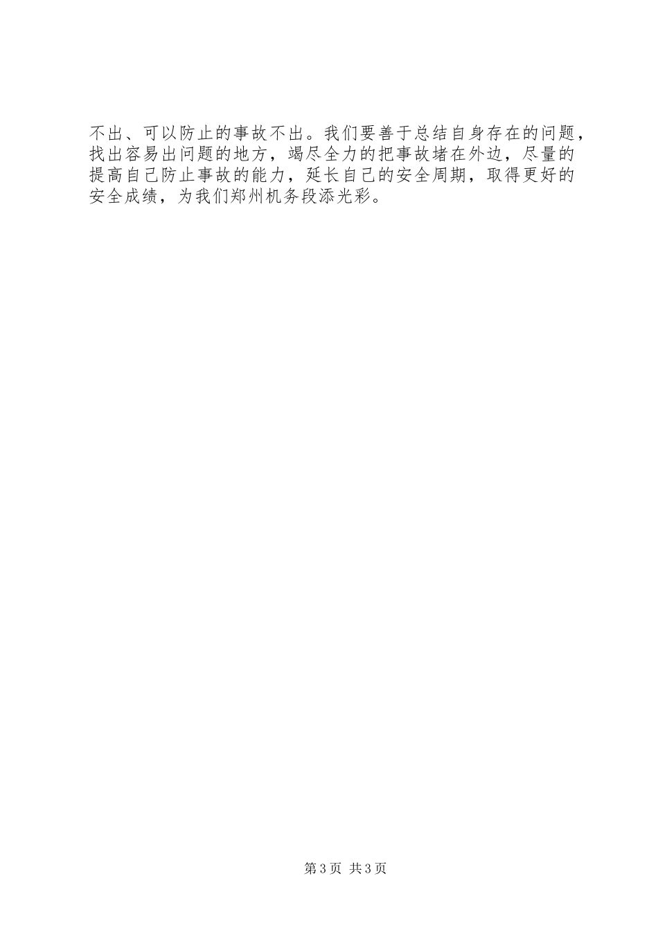 XX年安全生产月安全责任演讲致辞稿_第3页