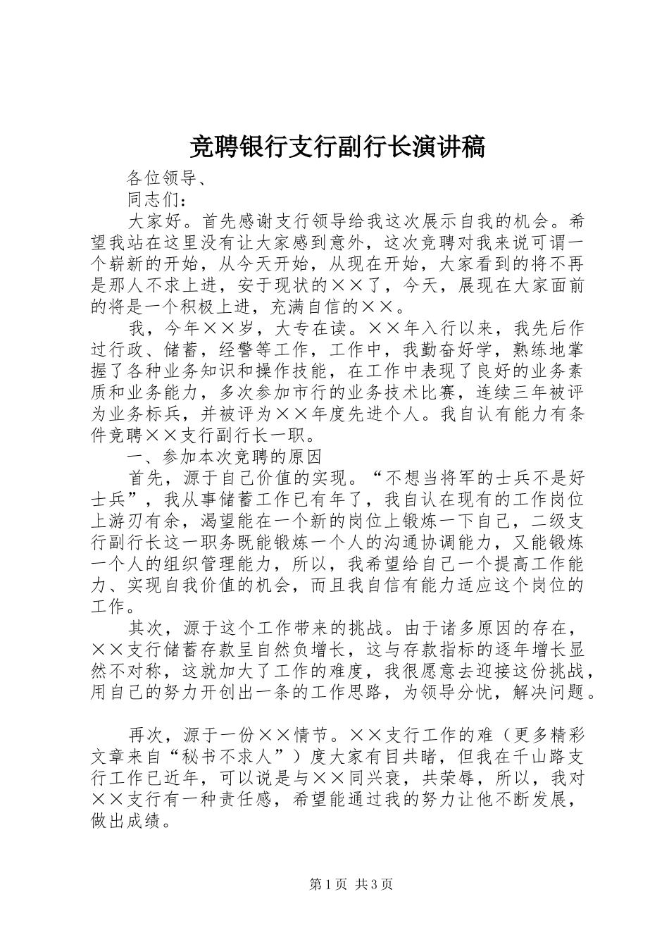 竞聘银行支行副行长演讲致辞稿_第1页