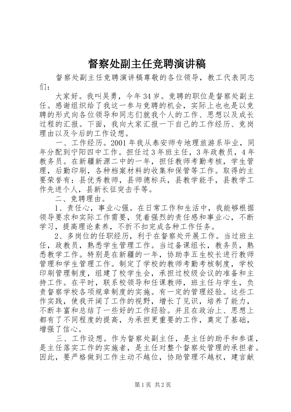 督察处副主任竞聘演讲稿范文_第1页