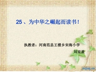 亚星25为中华之崛起而读书