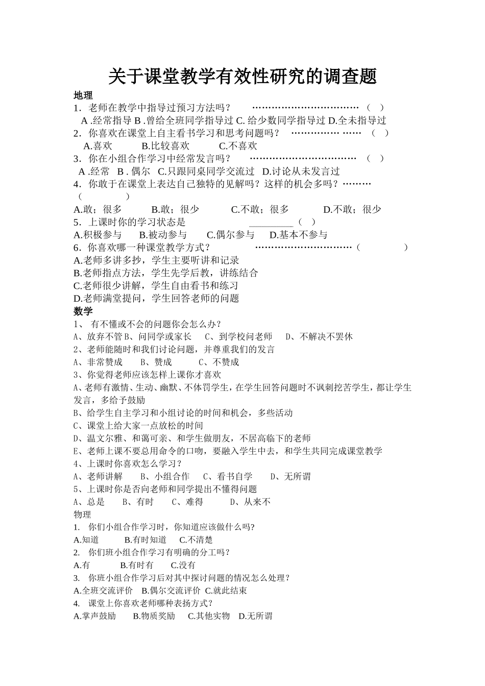 关于课堂教学有效性研究的调查题_第1页