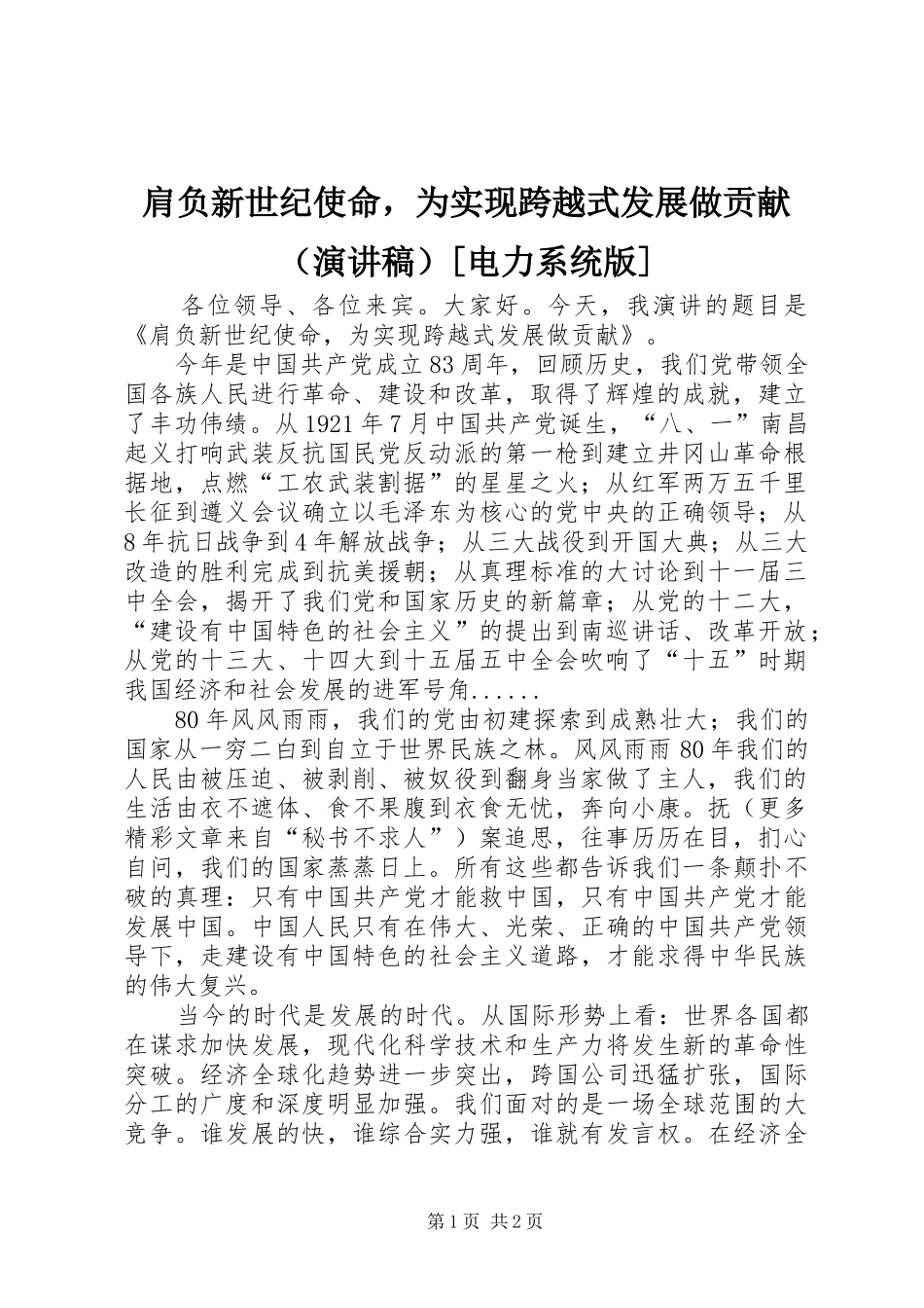 肩负新世纪使命，为实现跨越式发展做贡献（演讲稿范文）[电力系统版]_第1页