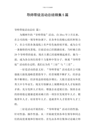 导师带徒活动总结锦集5篇