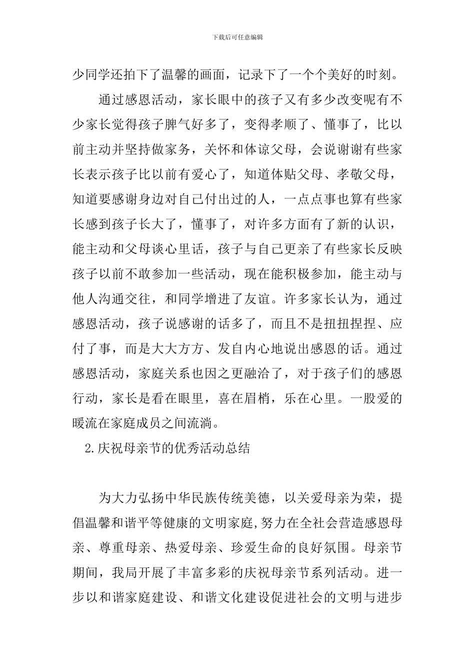 庆祝母亲节的优秀活动总结_第2页