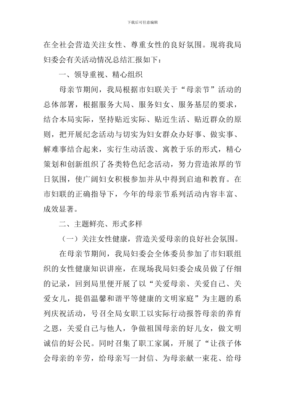 庆祝母亲节的优秀活动总结_第3页