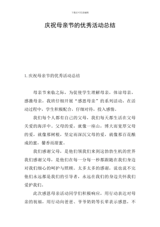 庆祝母亲节的优秀活动总结