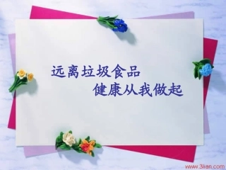 远离垃圾食品