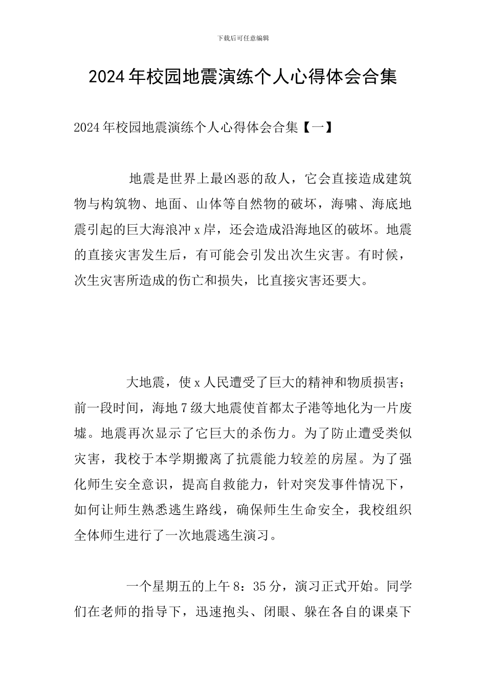 2024年校园地震演练个人心得体会合集_第1页