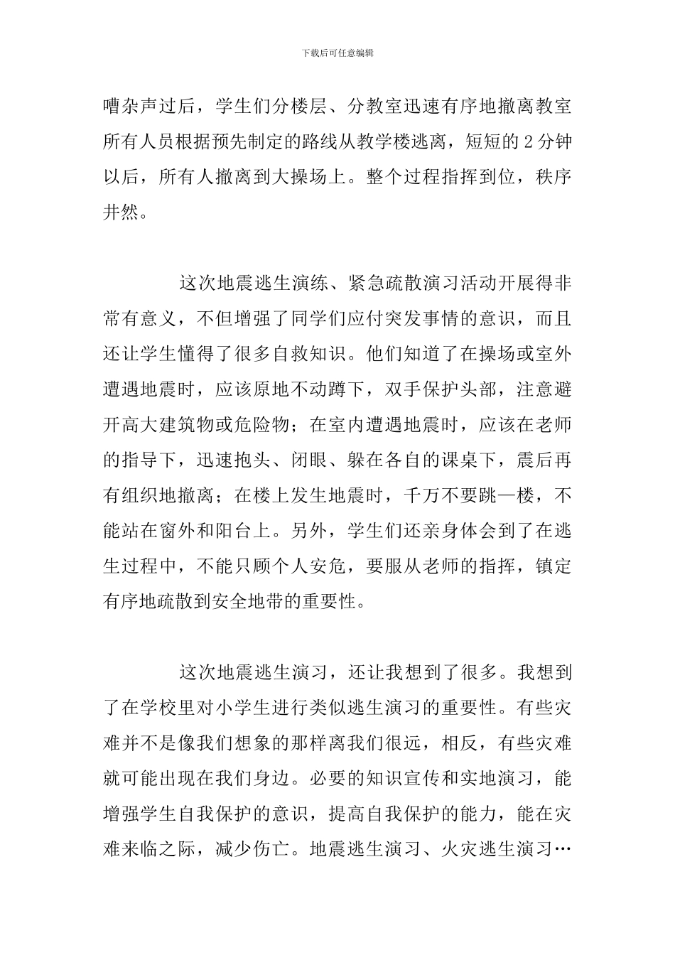 2024年校园地震演练个人心得体会合集_第2页