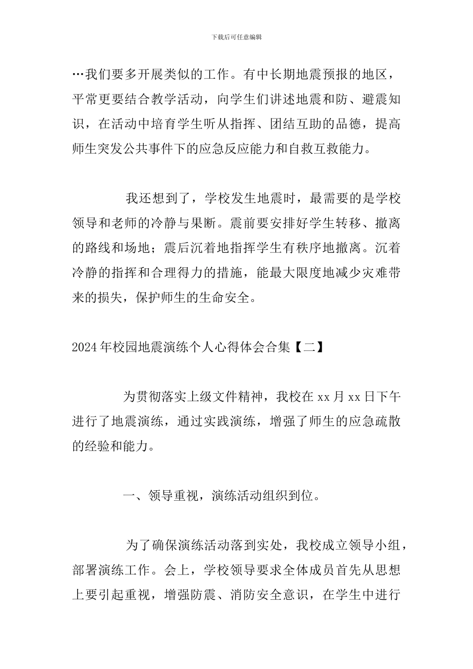 2024年校园地震演练个人心得体会合集_第3页