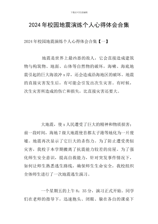 2024年校园地震演练个人心得体会合集