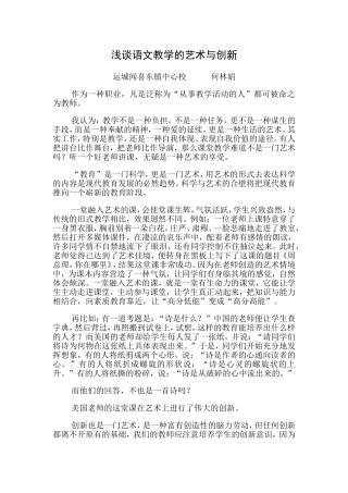 浅谈语文教学的艺术与创新