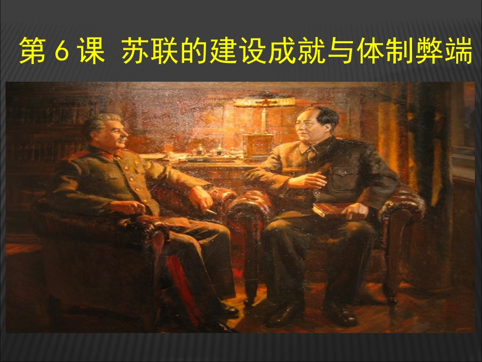 第6课苏联的建设 (3)_第2页