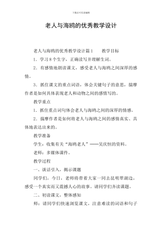 老人与海鸥的优秀教学设计