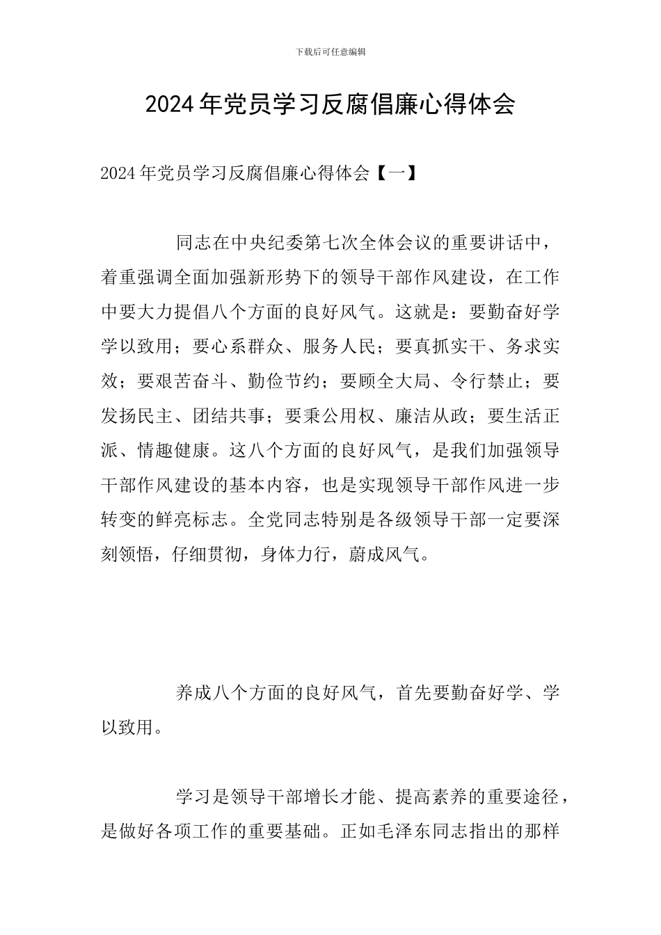 2024年党员学习反腐倡廉心得体会_第1页