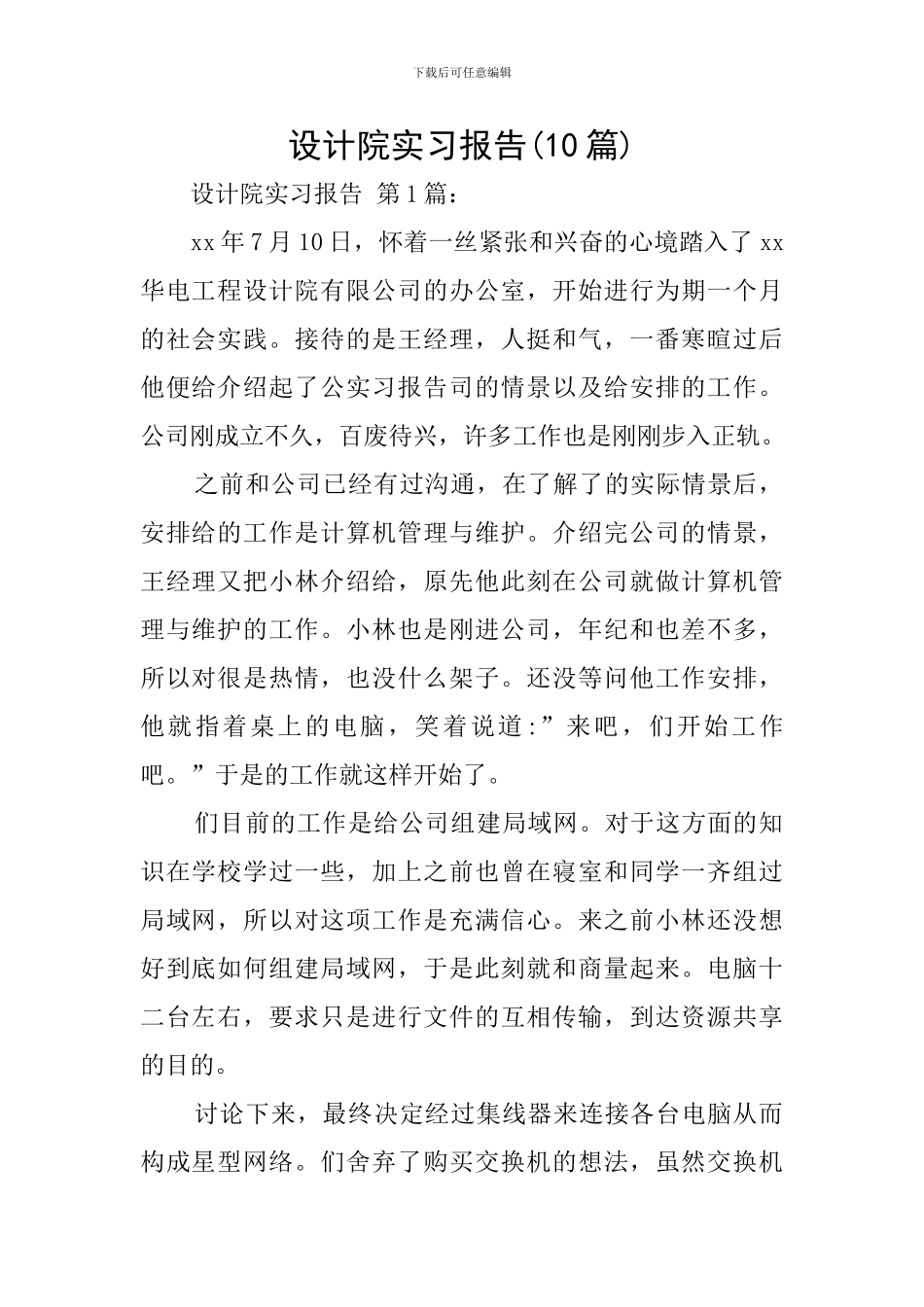 设计院实习报告_第1页