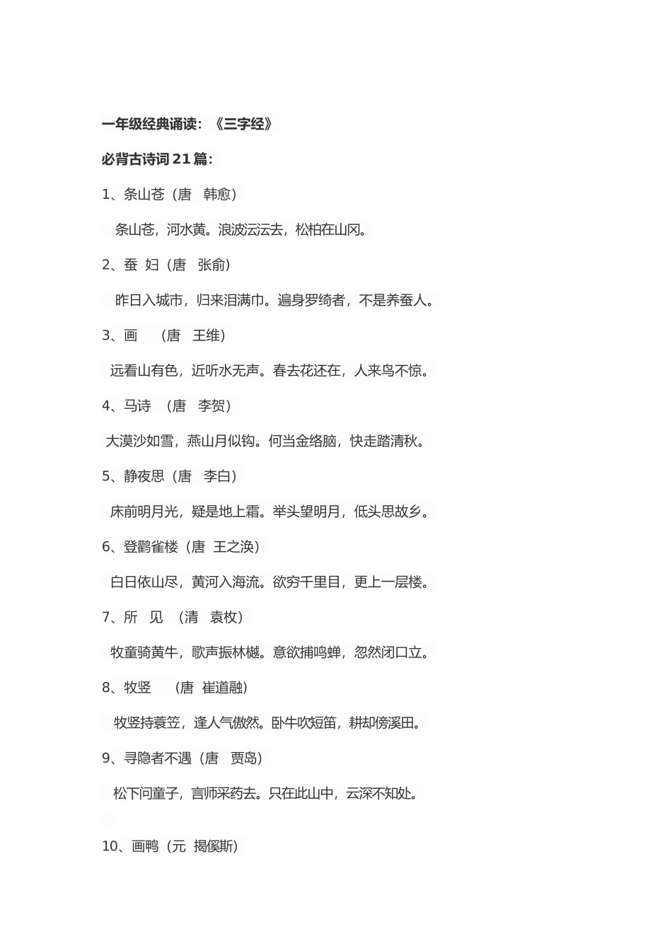 一年级经典诵读篇目_第1页