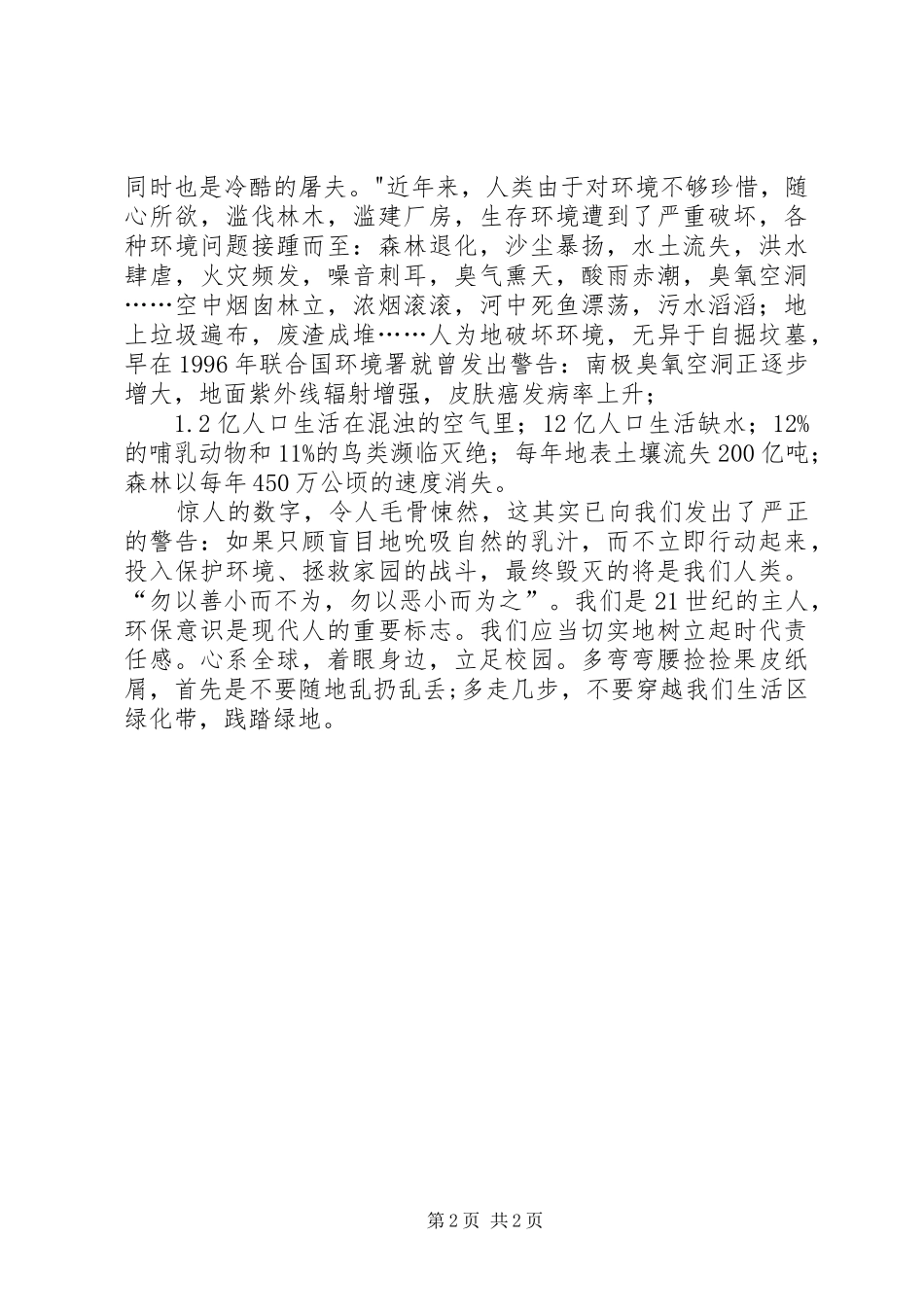 净化校园环境演讲稿范文精选_第2页