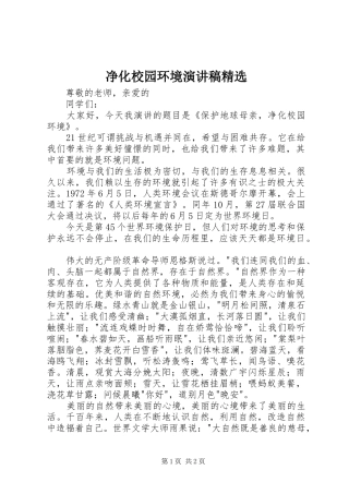 净化校园环境演讲稿范文精选