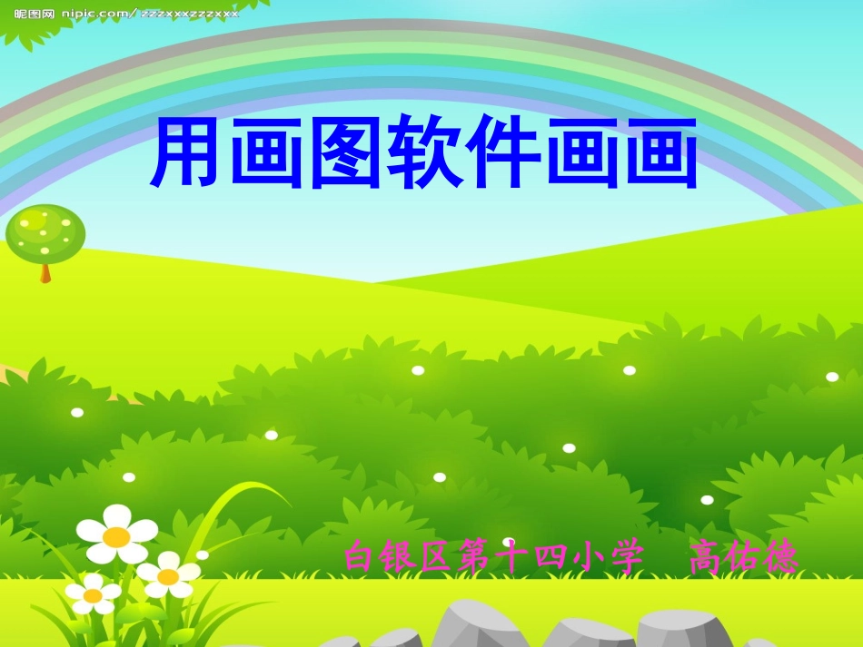 用画图软件画画_第1页
