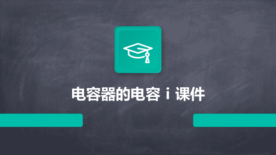 电容器的电容Ⅰ课件_第1页