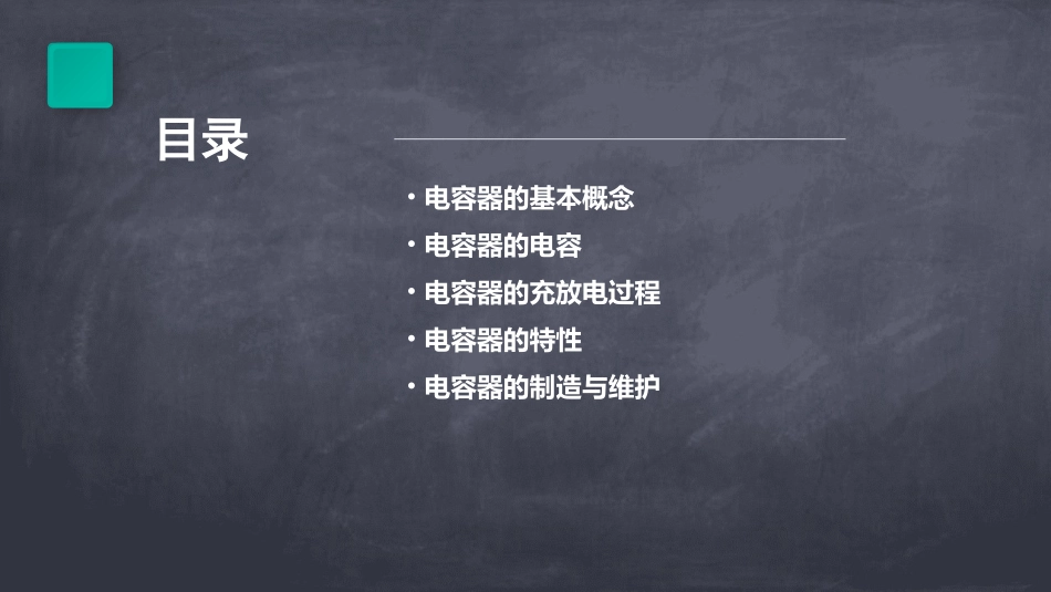 电容器的电容Ⅰ课件_第2页
