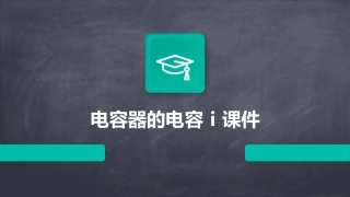 电容器的电容Ⅰ课件