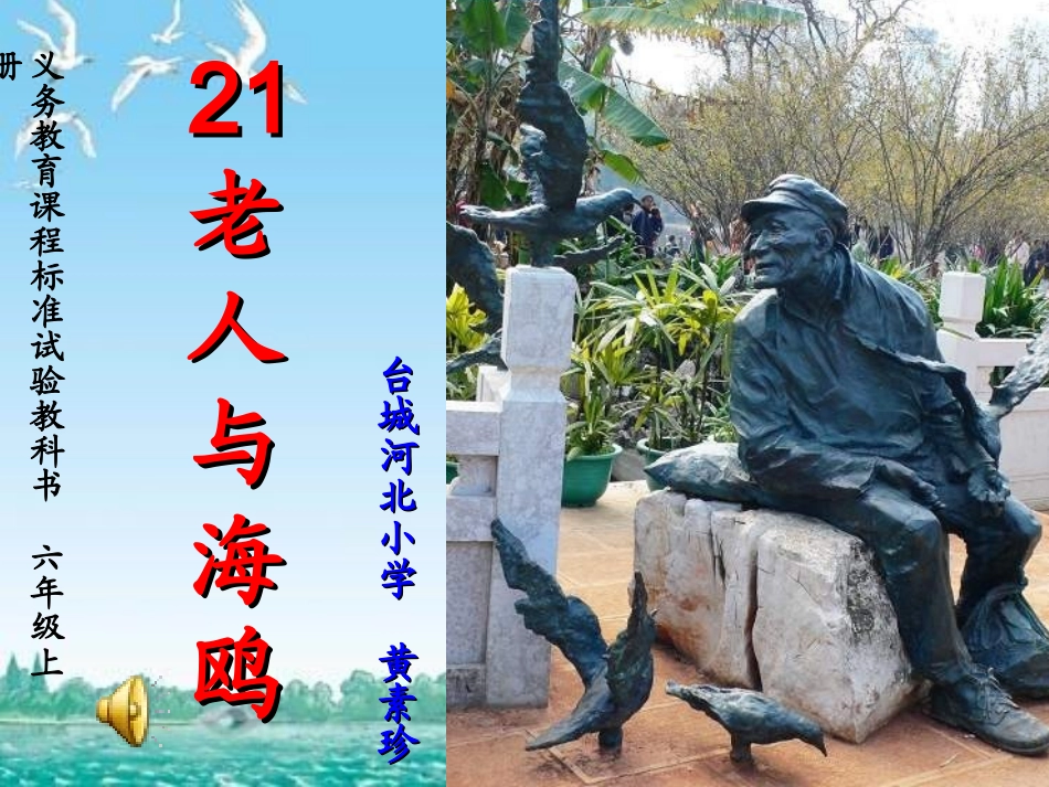 《21老人与海鸥》课件（黄素珍）_第1页