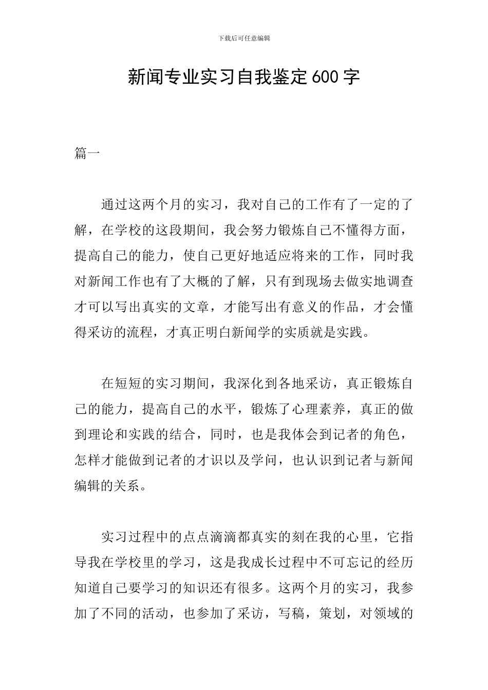 新闻专业实习自我鉴定600字_第1页