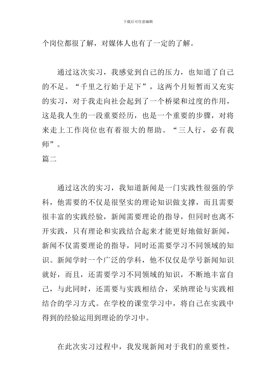 新闻专业实习自我鉴定600字_第2页