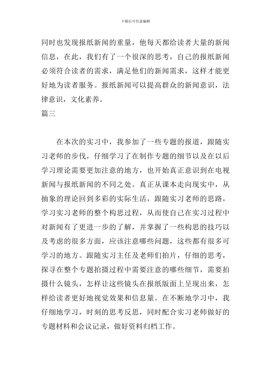 新闻专业实习自我鉴定600字_第3页
