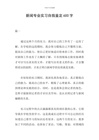 新闻专业实习自我鉴定600字