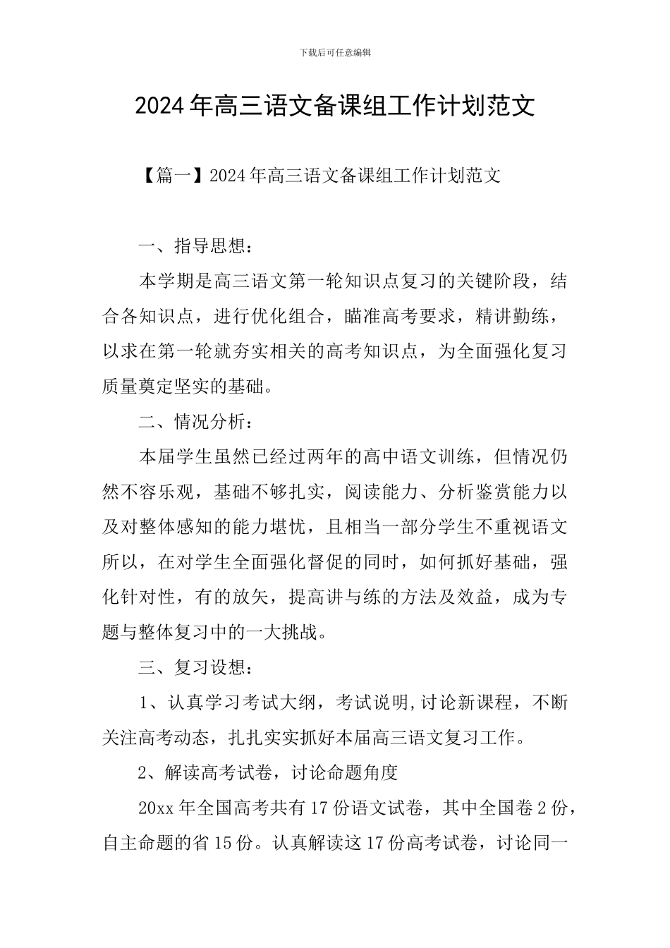 2024年高三语文备课组工作计划范文_第1页