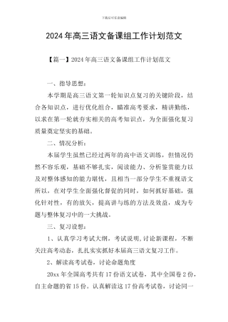 2024年高三语文备课组工作计划范文